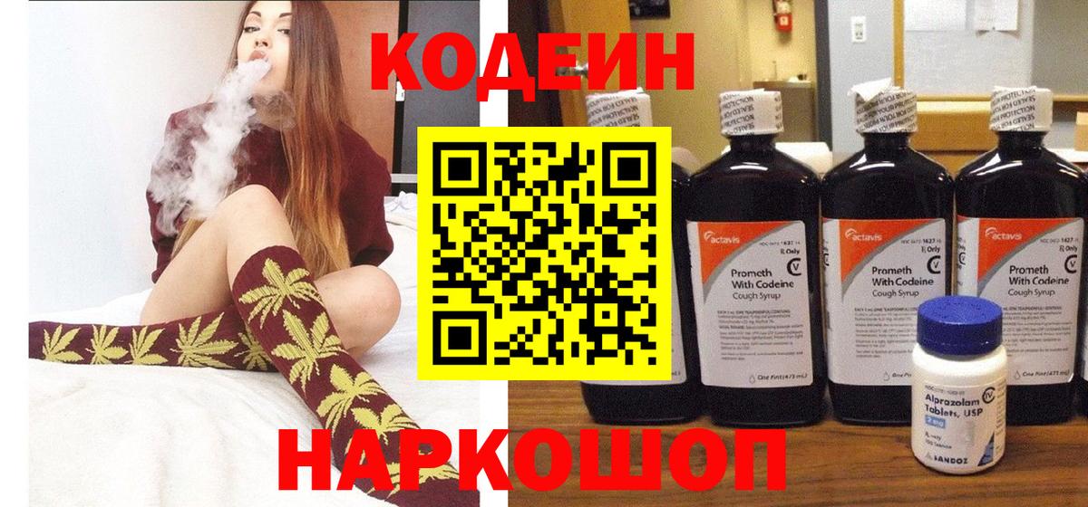 Codein напиток Lean (лин) Ишим