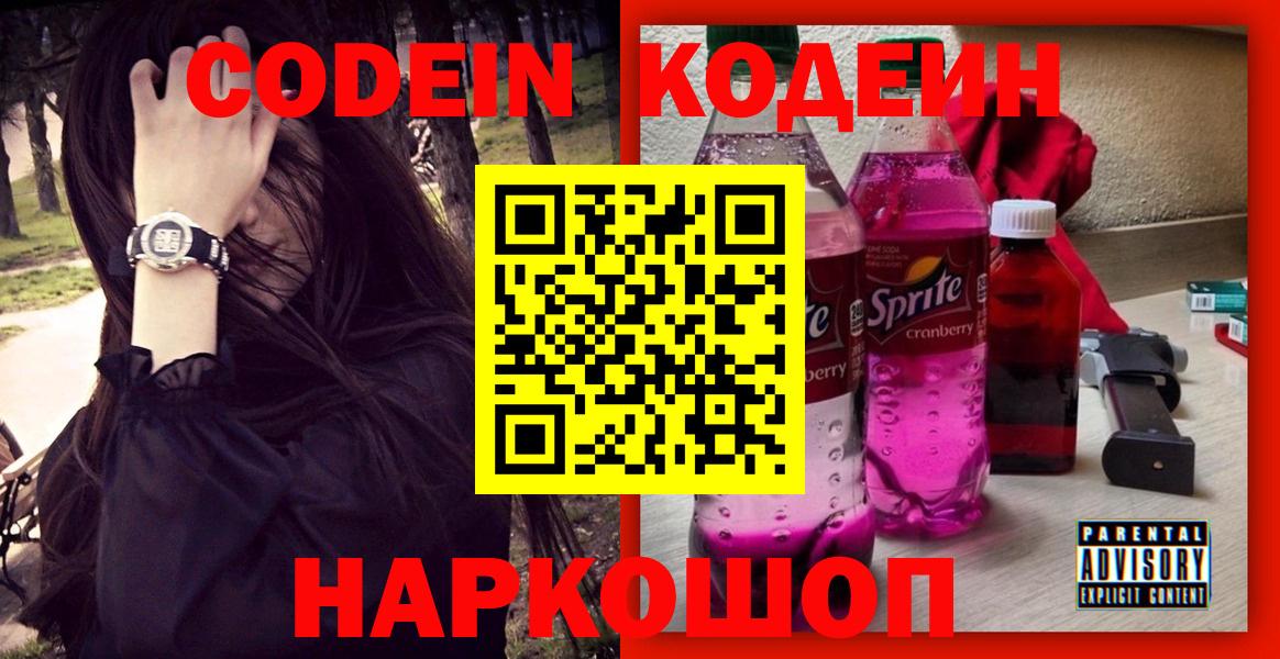 Codein Purple Drank  Кодеиновый сироп Lean Purple Drank  Вход с VPN  Ишим 